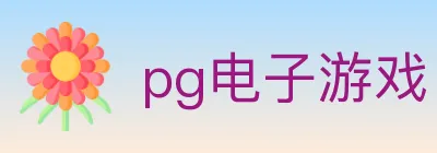pg电子游戏 Logo